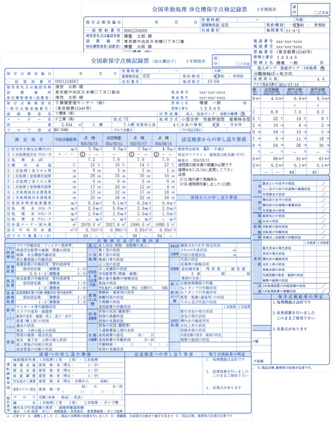 保守点検記録票　合併 ・ 保守点検記録票　単独